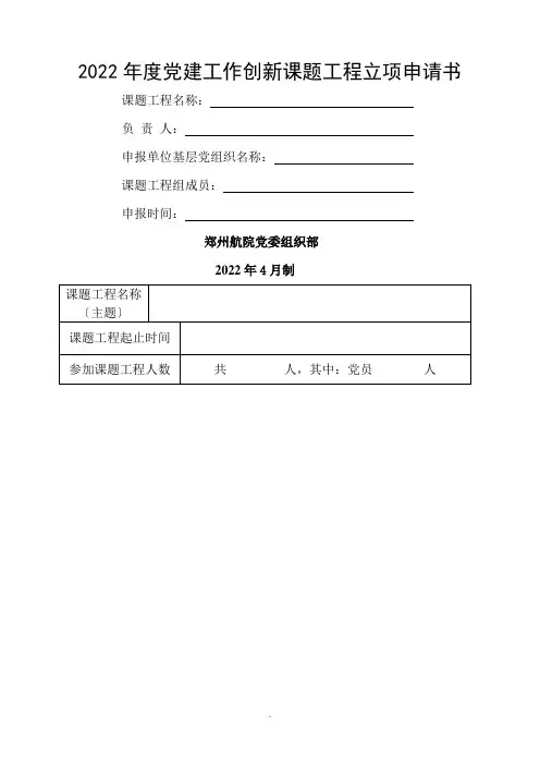 党建工作创新课题项目立项申请书