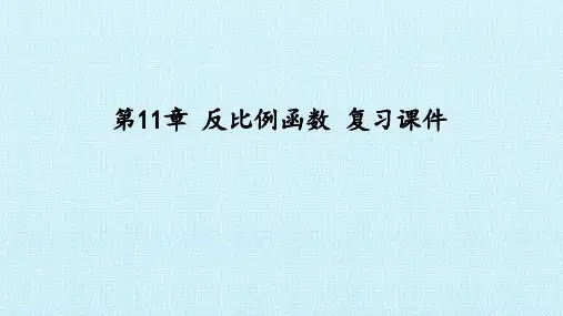 苏教版八年级数学下册第11章反比例函数复习课件
