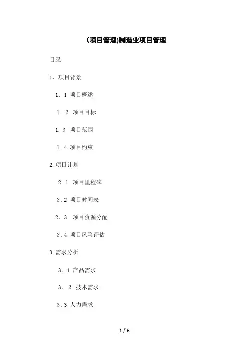 (项目管理)制造业项目管理