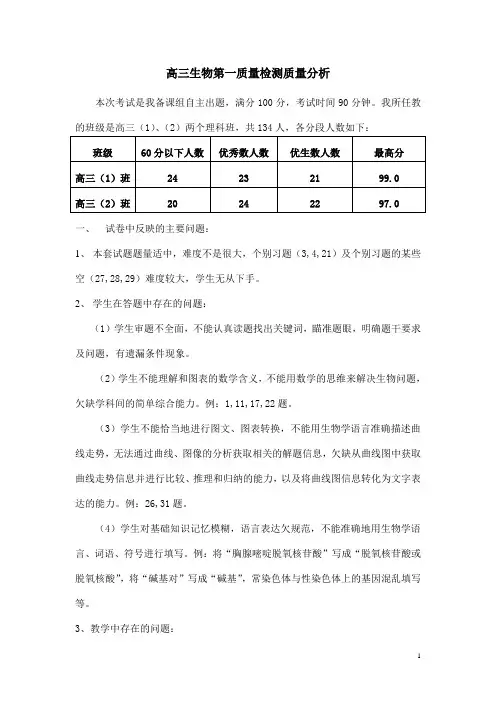 高三生物考试质量分析