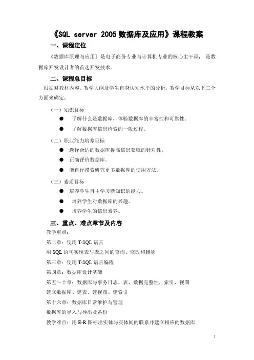 SQL server 2005数据库及应用课程教案