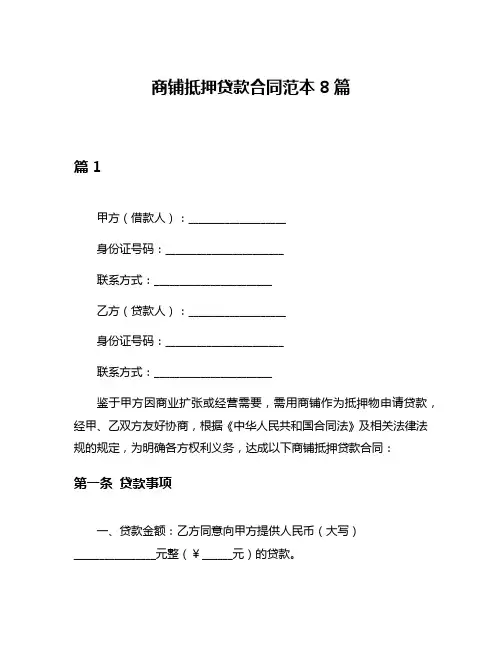商铺抵押贷款合同范本8篇