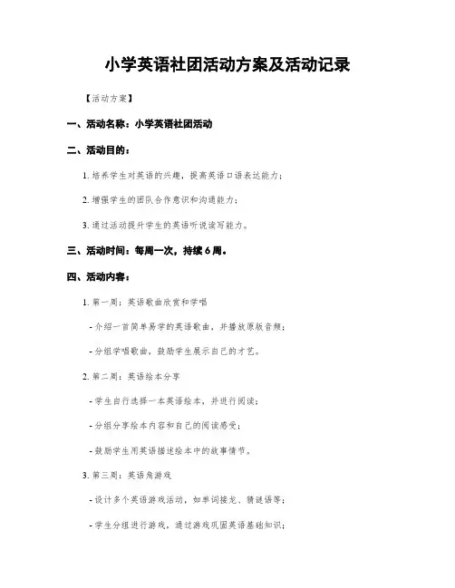 小学英语社团活动方案及活动记录