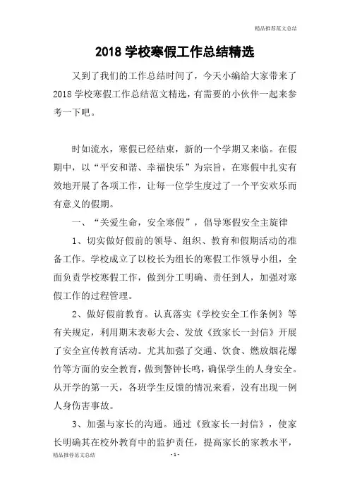[精品推荐范文]2018学校寒假工作总结精选
