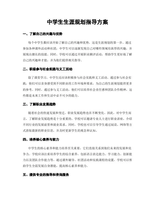 中学生生涯规划指导方案