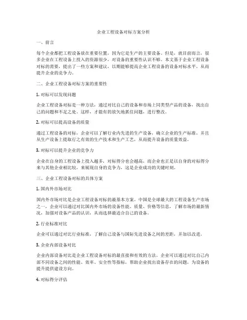 企业工程设备对标方案分析