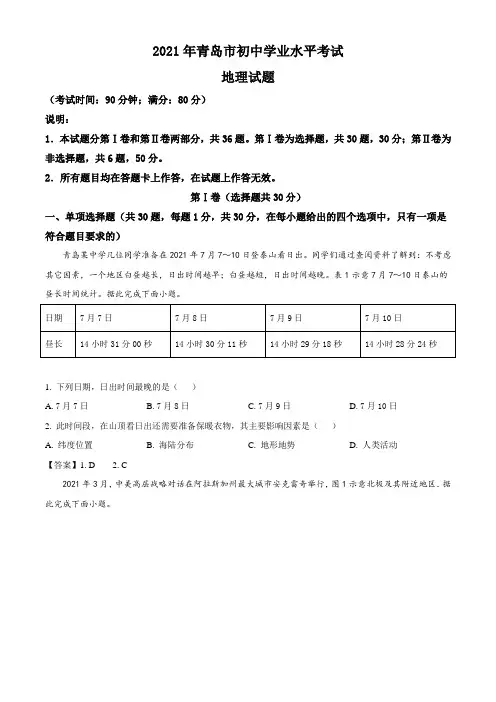 山东省青岛市2021年中考地理真题(word版,含答案)