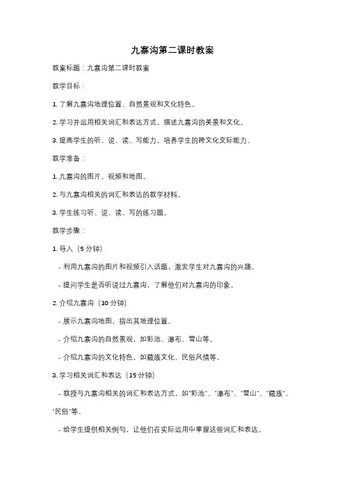 九寨沟第二课时教案