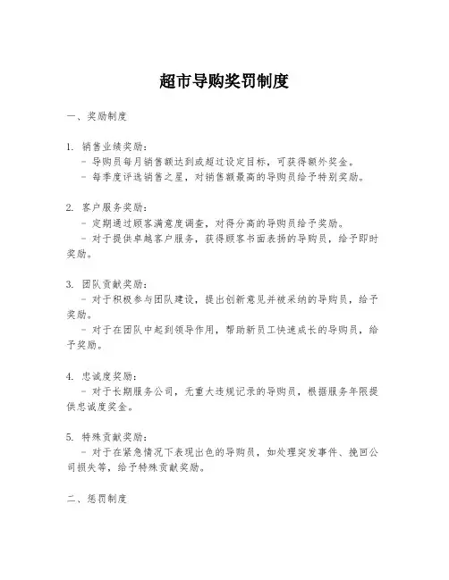 超市导购奖罚制度