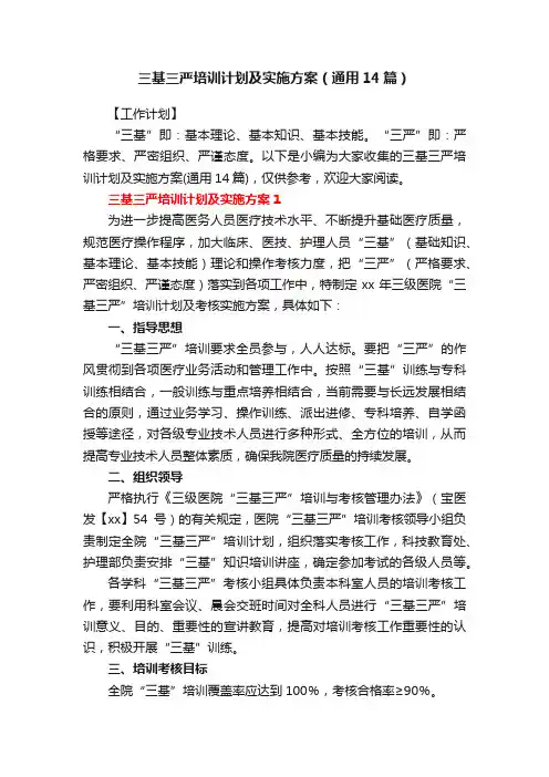 三基三严培训计划及实施方案（通用14篇）