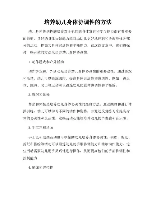 培养幼儿身体协调性的方法