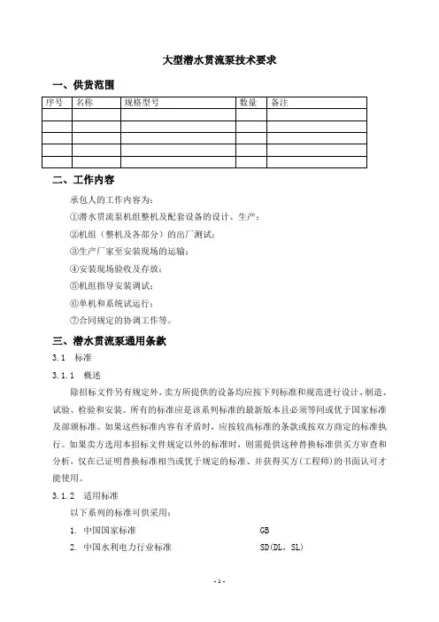 大型潜水贯流泵技术要求