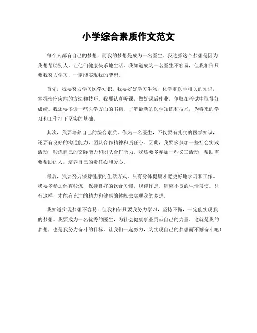 小学综合素质作文范文