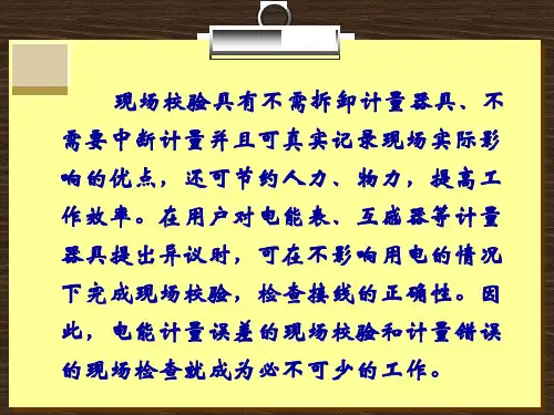 电能表现场校验知识