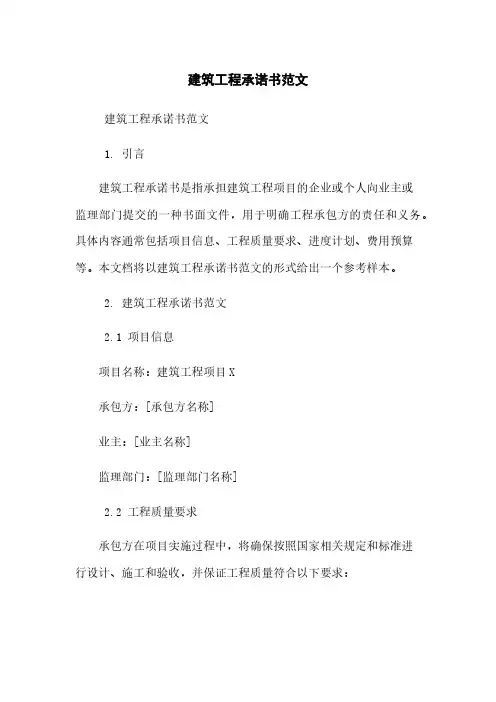 建筑工程承诺书范文