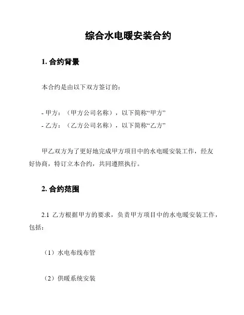 综合水电暖安装合约