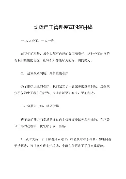 班级自主管理模式的演讲稿