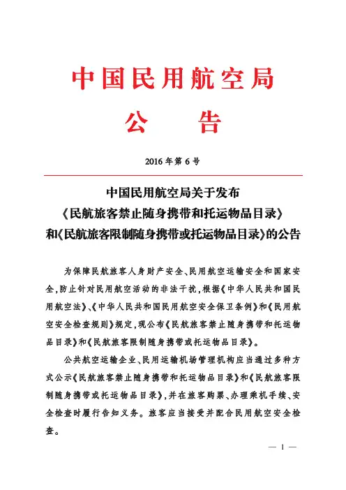 民航旅客禁止随身携带和托运物品目录