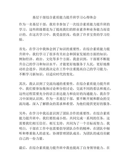 基层干部综合素质能力提升班学习心得体会