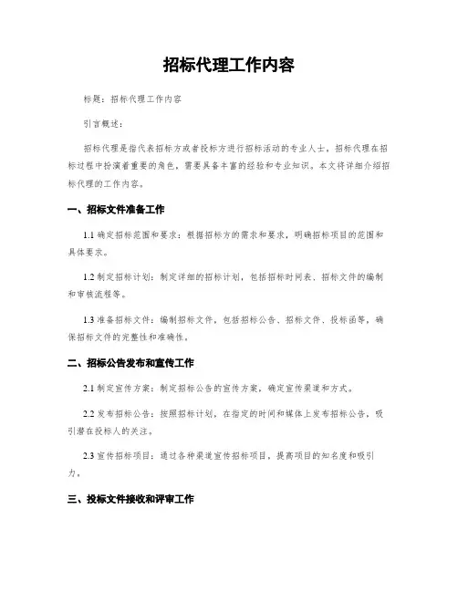 招标代理工作内容