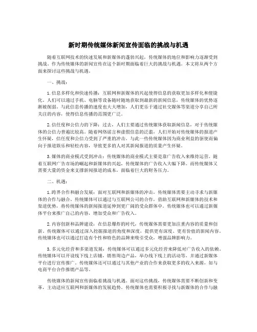 新时期传统媒体新闻宣传面临的挑战与机遇