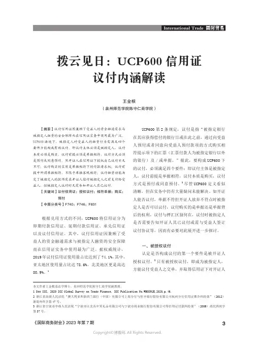 211111469_拨云见日：UCP600_信用证议付内涵解读