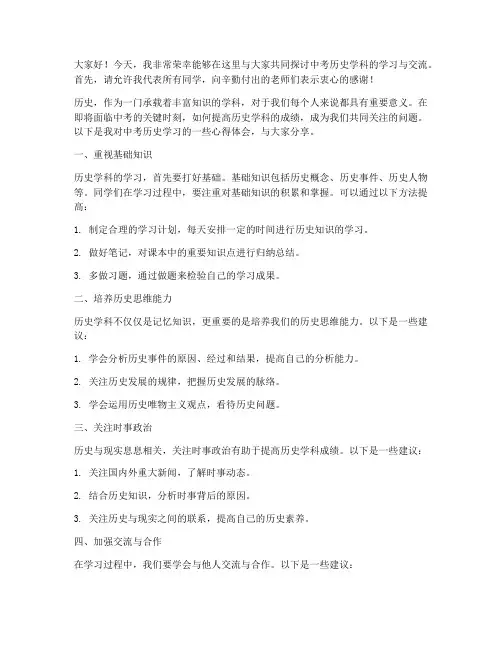 中考历史交流研讨发言稿范文