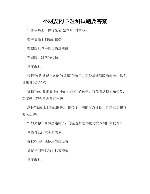 小朋友的心理测试题及答案