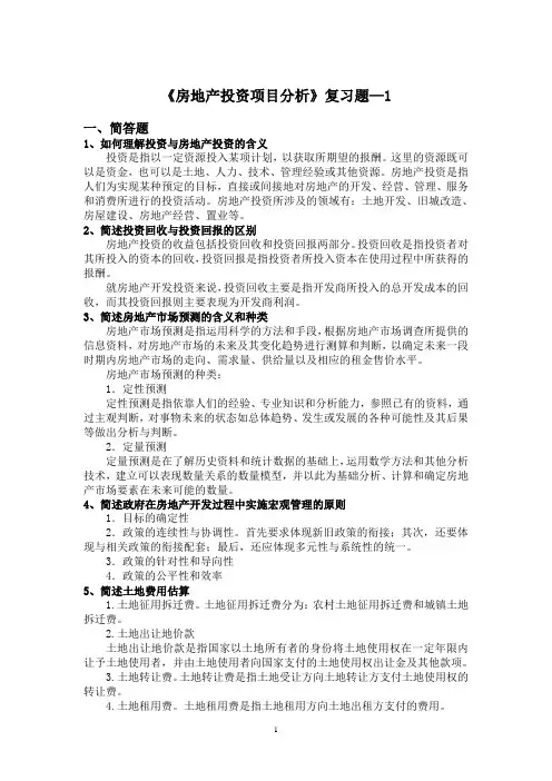 房地产投资项目分析的——1 期末考试试题及参考答案