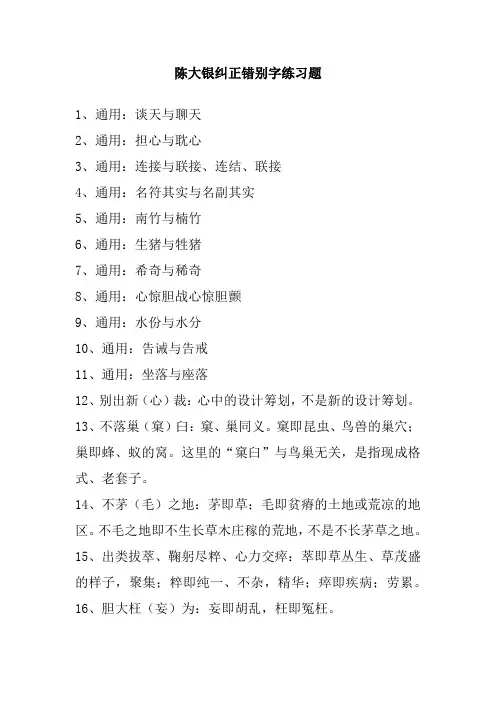 纠正错别字练习题