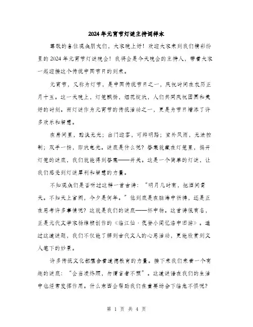 2024年元宵节灯谜主持词样本(2篇)