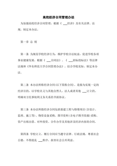 2021年高校经济合同管理办法