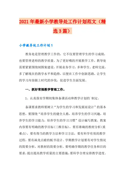 2021年最新小学教导处工作计划范文(精选3篇)