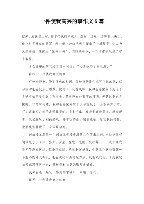 一件使我高兴的事作文5篇