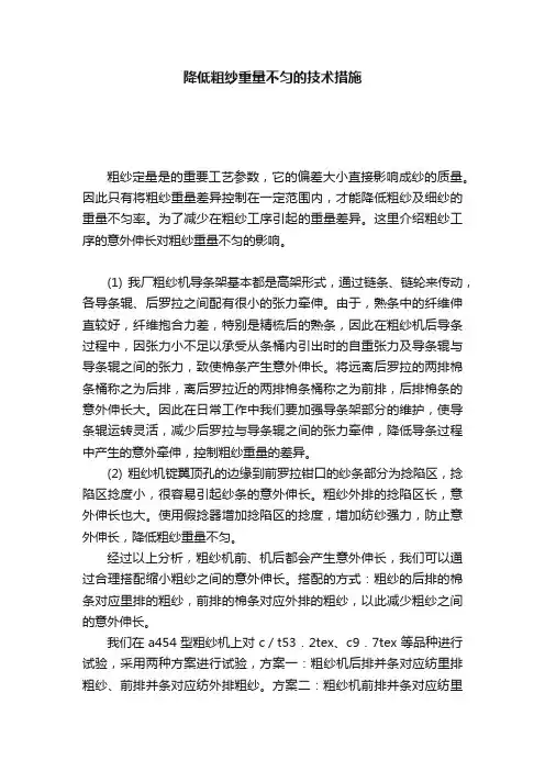 降低粗纱重量不匀的技术措施