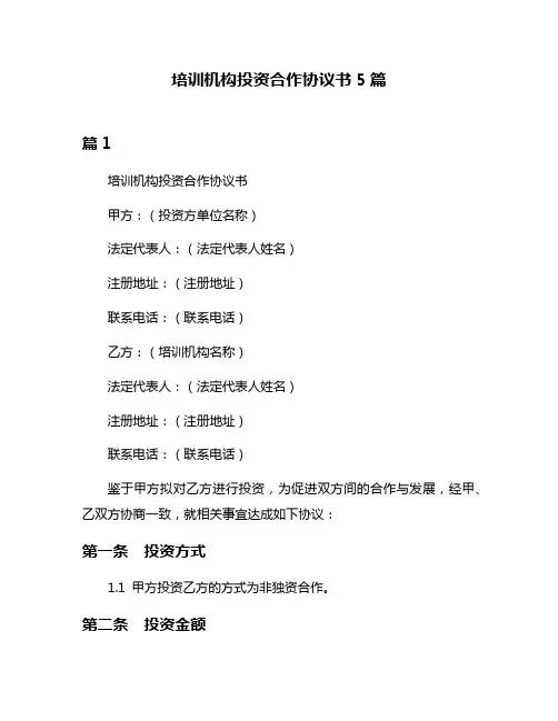 培训机构投资合作协议书5篇