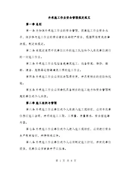 外来施工作业安全管理规定范文（2篇）