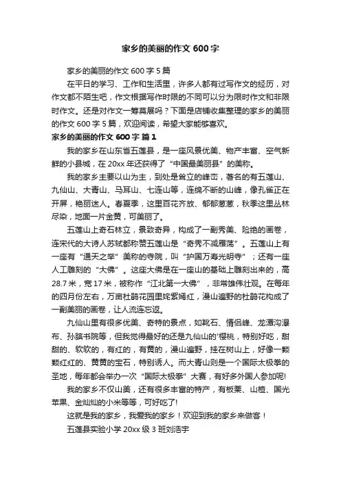 家乡的美丽的作文600字