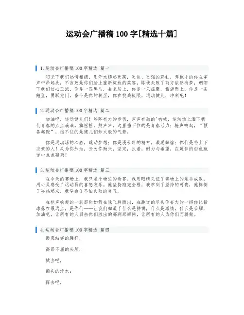 运动会广播稿100字[精选十篇]