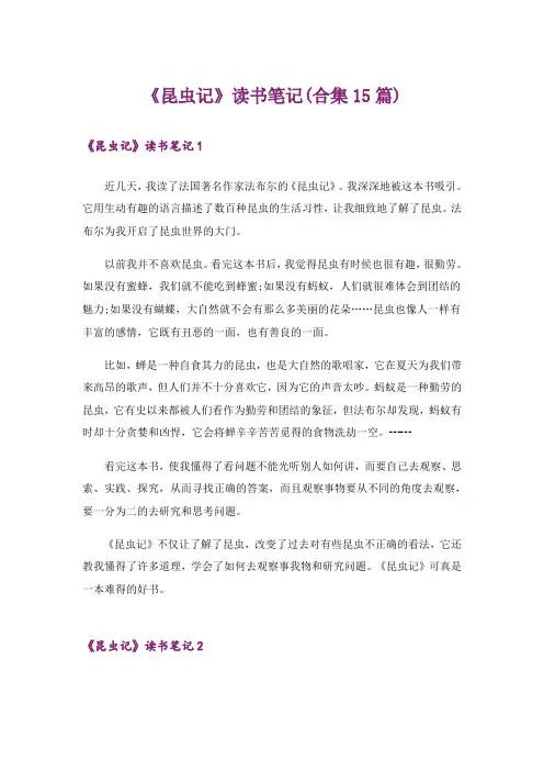 《昆虫记》读书笔记(合集15篇)