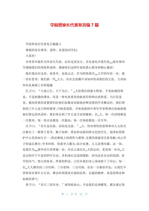 学前班家长代表发言稿7篇
