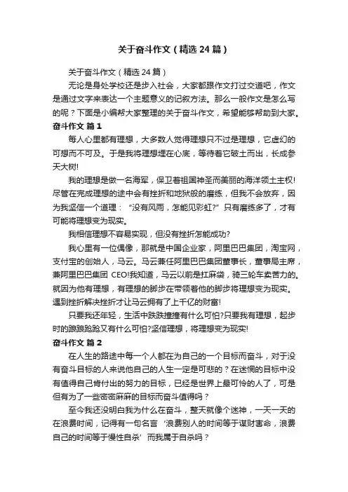 关于奋斗作文（精选24篇）