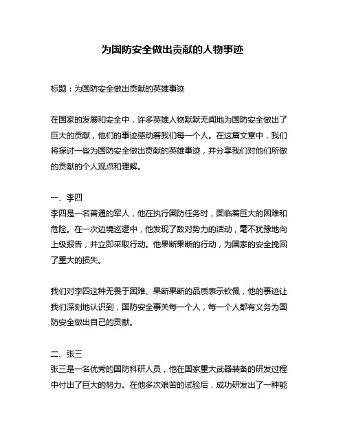 为国防安全做出贡献的人物事迹