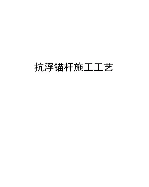 抗浮锚杆施工工艺完整版