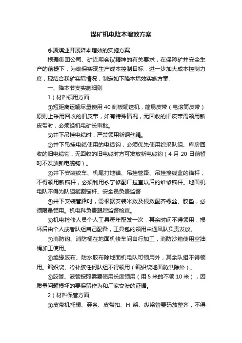 煤矿机电降本增效方案