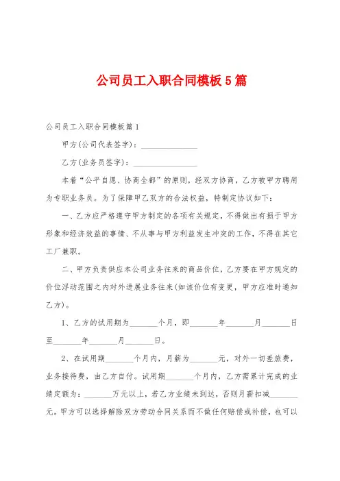 公司员工入职合同模板5篇