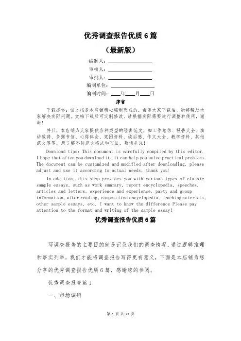 优秀调查报告优质6篇