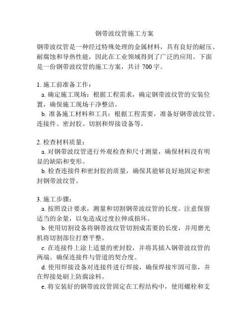 钢带波纹管施工方案