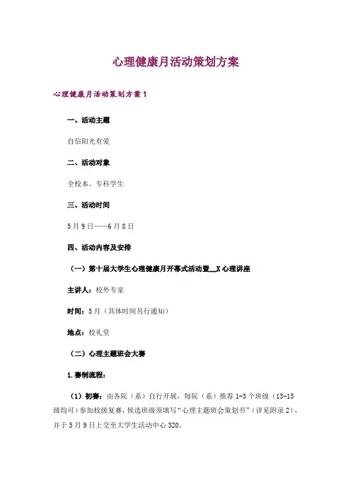 心理健康月活动策划方案