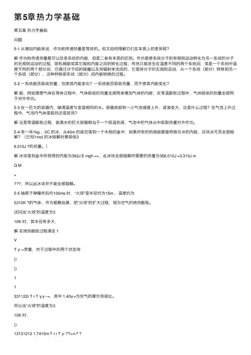 第5章热力学基础